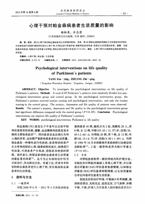 心理干预对帕金森病患者生活质量的影响