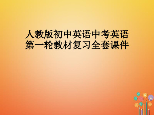人教版初中英语中考英语第一轮教材复习全套课件