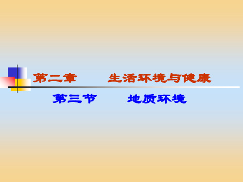 地质环境与环境
