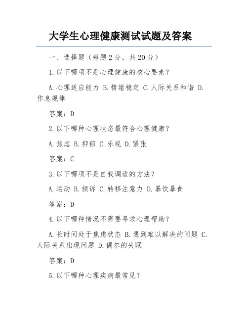 大学生心理健康测试试题及答案