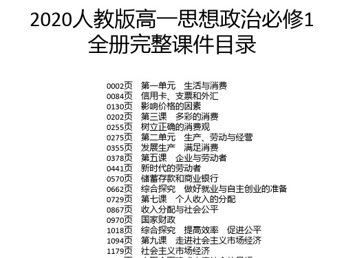 2020人教版高一思想政治必修1全册完整课件