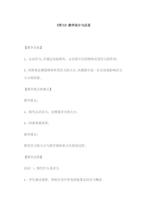 《浮力》教学设计与反思_Word_文档