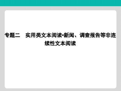 2020高考语文总复习专题二实用类文本阅读新闻调查报告等非连续性文本阅读课件苏教版