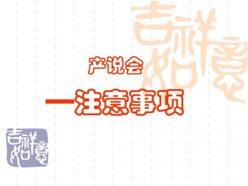 第5天-产说会注意事项