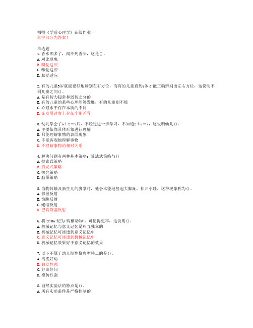 福师《学前心理学》在线作业一【20春答案48654】