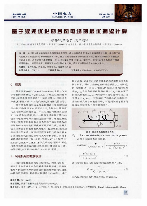 基于混沌优化的含风电场的最优潮流计算