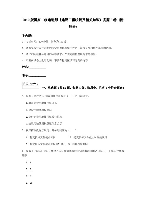 2019版国家二级建造师《建设工程法规及相关知识》真题C卷 (附解析)