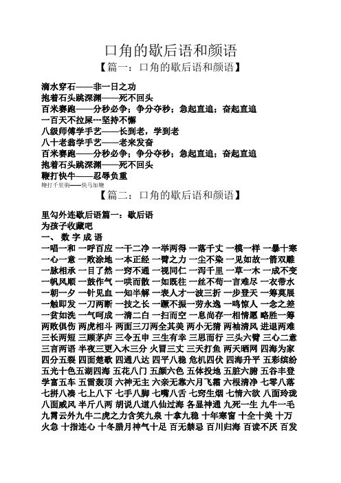 口角的歇后语和颜语