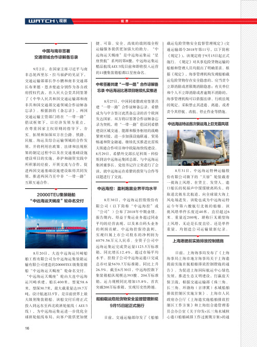 20000TEU集装箱船“中远海运天蝎座”轮命名交付