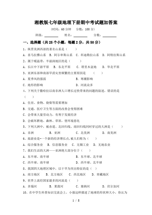 湘教版七年级地理下册期中考试题加答案