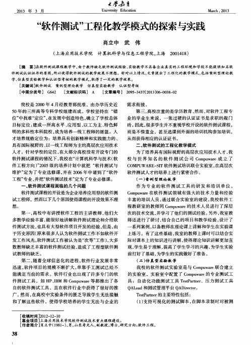 ＂软件测试＂工程化教学模式的探索与实践