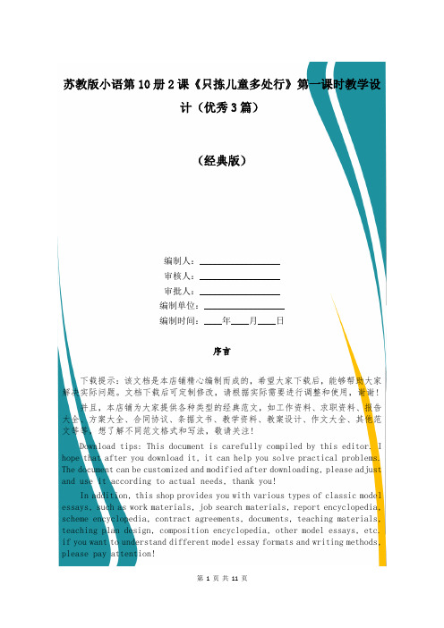 苏教版小语第10册2课《只拣儿童多处行》第一课时教学设计(优秀3篇)