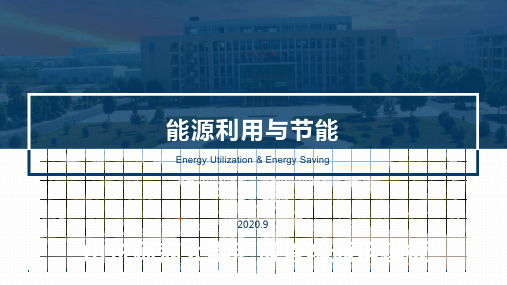 能源与节能技术-第8章 节能概述