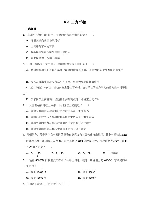 2020-2021学年人教版八年级下册物理 8.2 二力平衡(含解析)