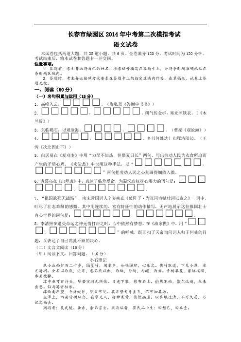 吉林省长春市2014年中考第二次模拟考试语文试卷及答案