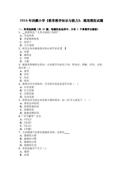 2016年西藏小学《教育教学知识与能力》：梳理模拟试题