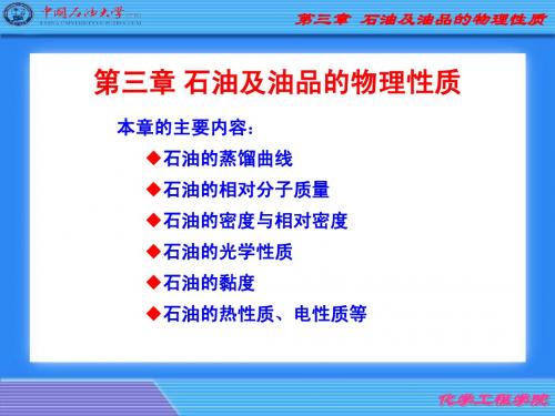 第三章 石油及油品的物理性质