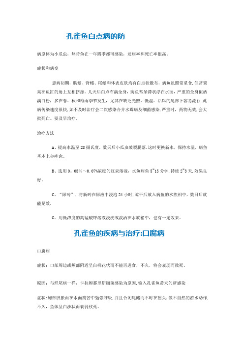 孔雀鱼常见病病的防治