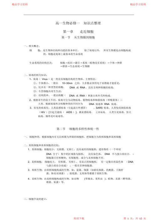 最全面高中生物必修1超详细知识点总结