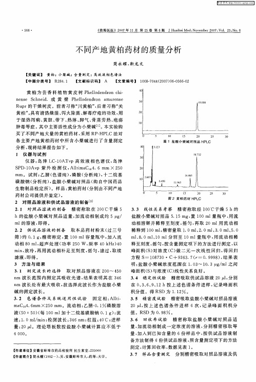 不同产地黄柏药材的质量分析