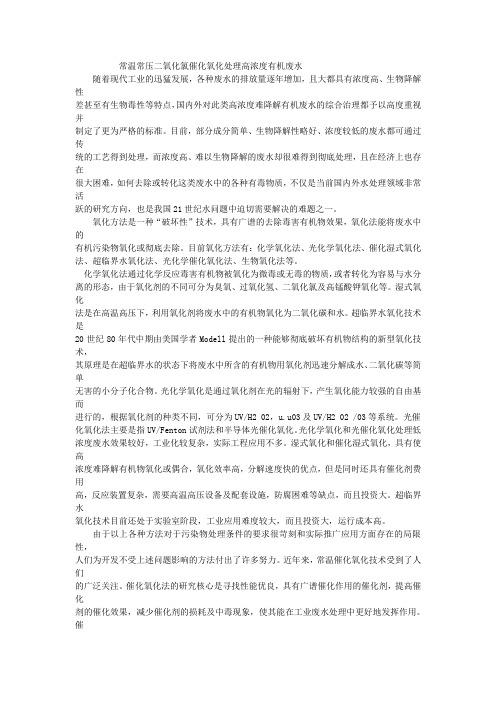 二氧化氯催化氧化处理高浓度有机废水