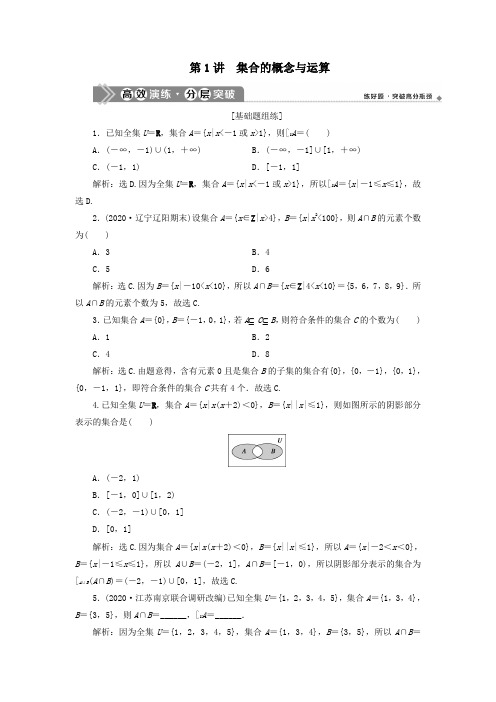 2021版高考数学一轮复习第一章集合与常用逻辑用语第1讲集合的概念与运算高效演练分层突破文新人教A版