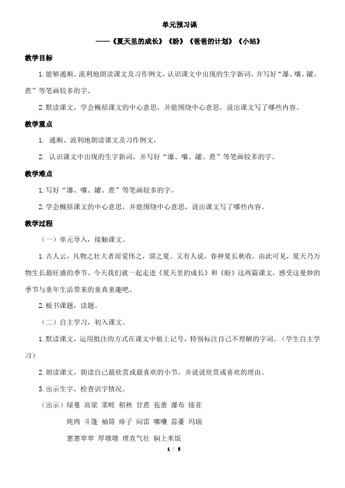 六年级上册语文教案-第五单元预习课《夏天里的成长》等 人教部编版