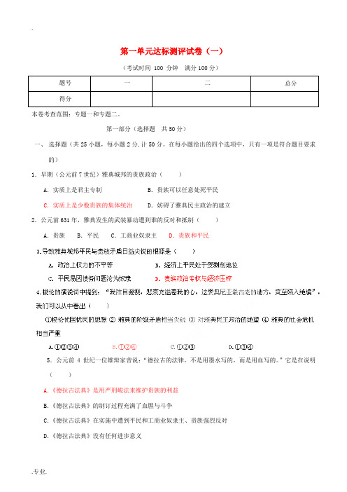 高中历史 第一单元达标测评试卷(一)人民版选修1