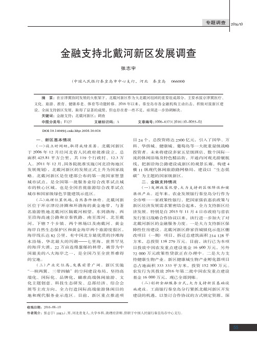 金融支持北戴河新区发展调查