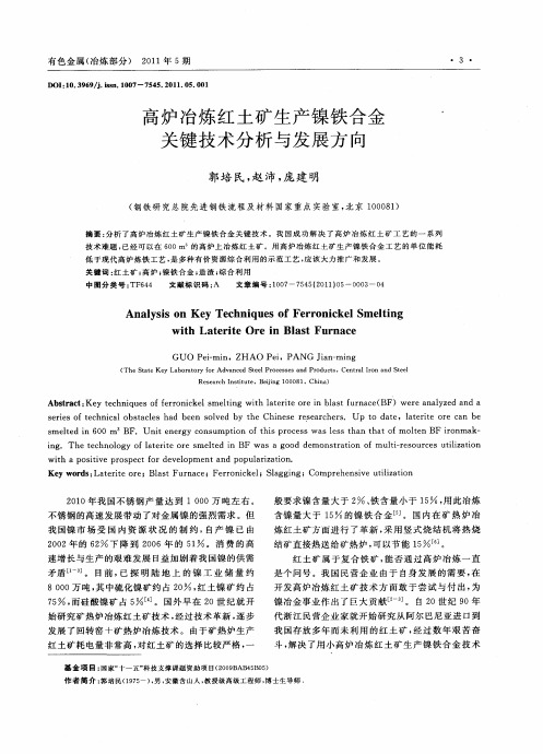 高炉冶炼红土矿生产镍铁合金关键技术分析与发展方向