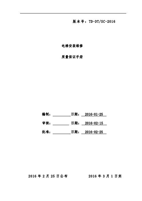 电梯安装维修质量保证办法