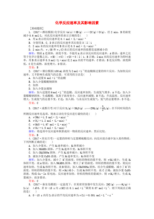 全程复习构想2018高考化学一轮复习 第七章 化学反应速率与化学平衡 1 化学反应速率及其影响因素课