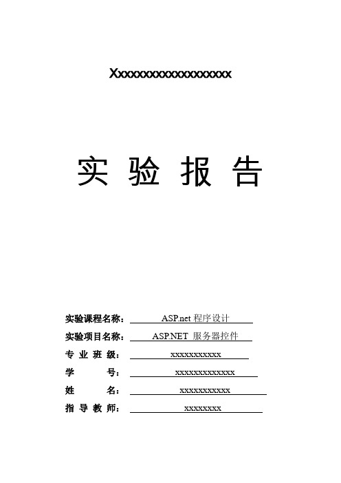 ASP net程序设计实验报告四