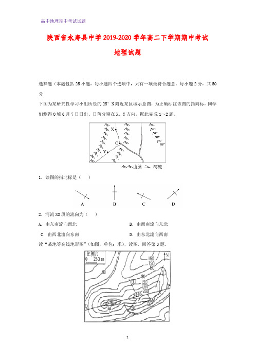 2019-2020学年陕西省永寿县中学高二下学期期中考试地理试题