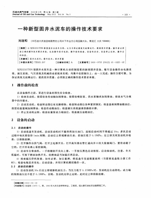 一种新型固井水泥车的操作技术要求