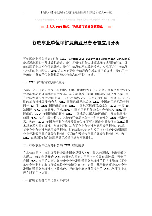 【最新文档】行政事业单位可扩展商业报告语言应用分析-范文word版 (3页)