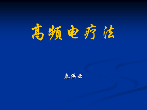 11-15 秦洪云 高频电疗法