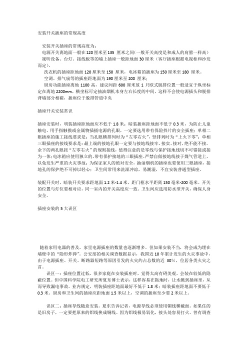 安装开关插座的常规高度