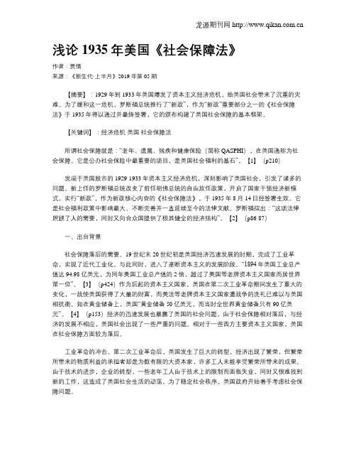 浅论1935年美国《社会保障法》