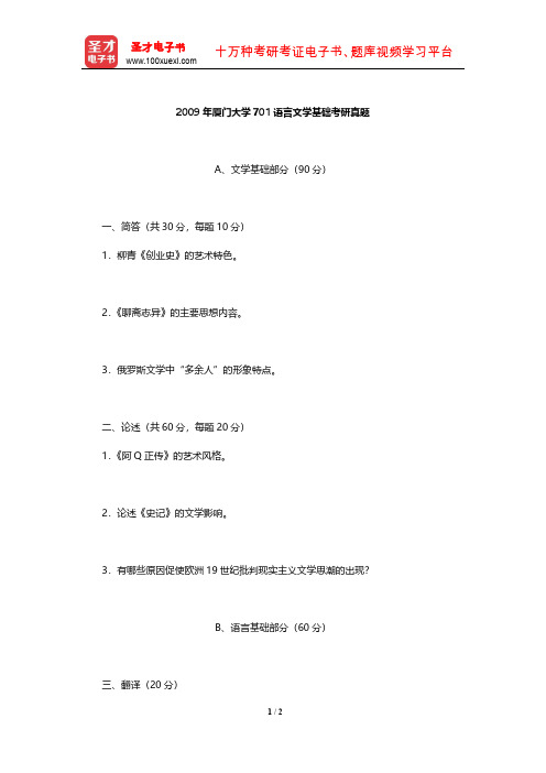 2009年厦门大学701语言文学基础考研真题【圣才出品】