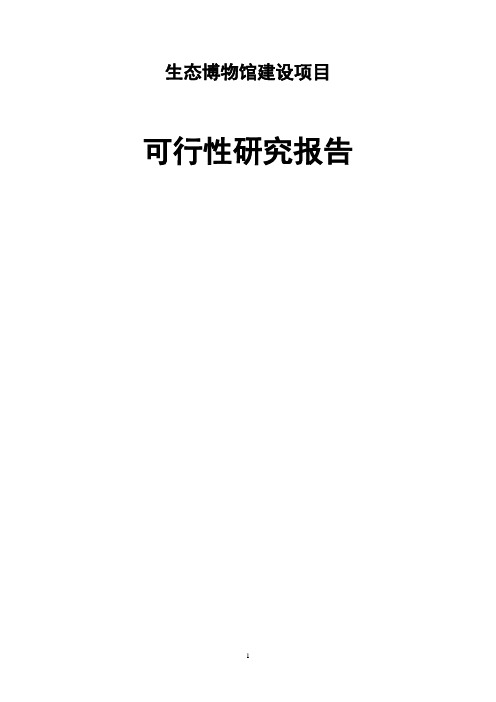 生态博物馆建设项目可行性研究报告