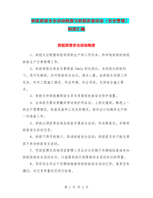 班组班前安全活动制度与班组班前活动(安全管理)制度汇编.doc