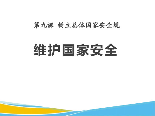 《维护国家安全》PPT课件【优秀课件】