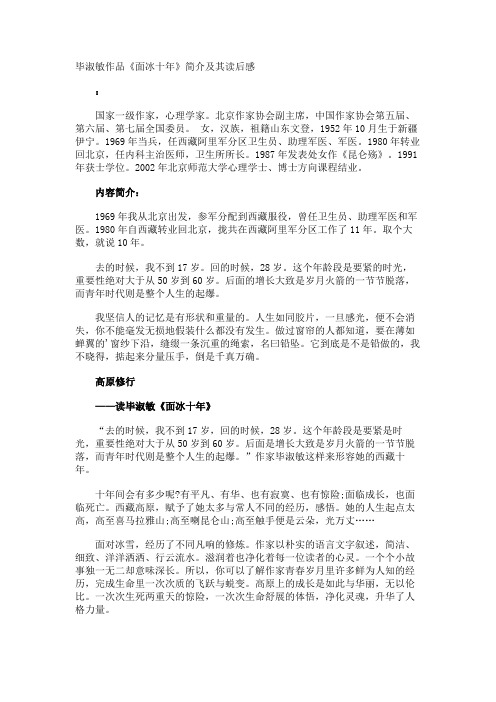 毕淑敏作品《面冰十年》简介及其读后感