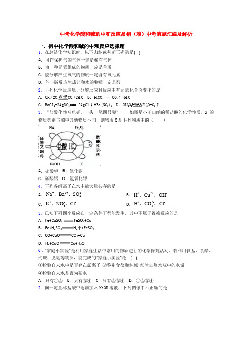 中考化学酸和碱的中和反应易错(难)中考真题汇编及解析