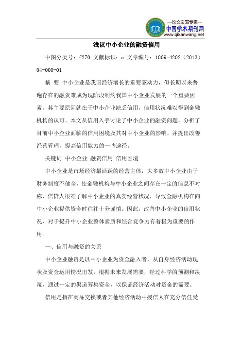 中小企业的融资信用