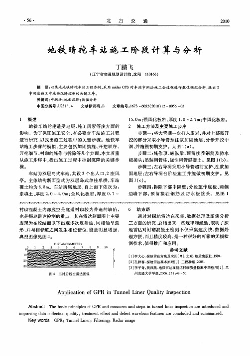 地铁暗挖车站施工阶段计算与分析