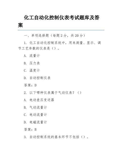 化工自动化控制仪表考试题库及答案