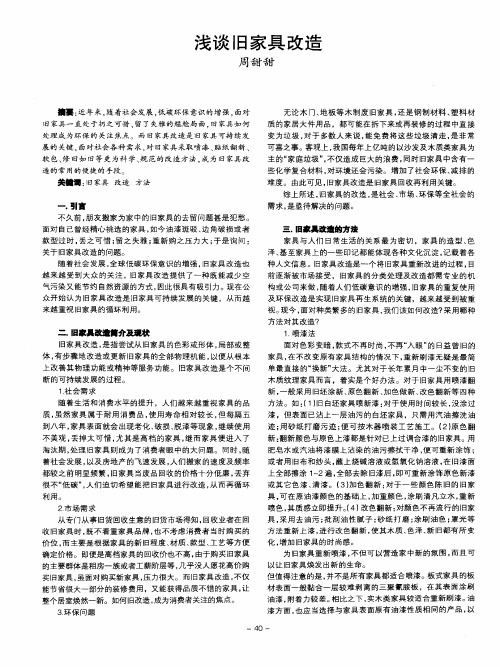 浅谈旧家具改造