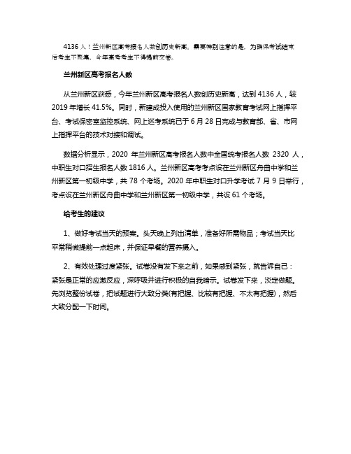2021兰州新区高考报名人数